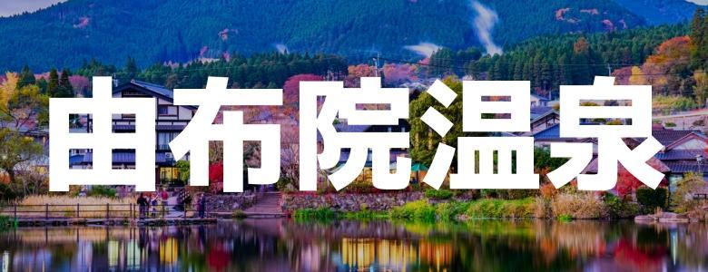 九州で住み込みリゾートバイト|ダイブは求人数No.1（由布院温泉）